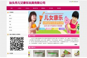 汕頭市兒女康樂(lè)玩具有限公司